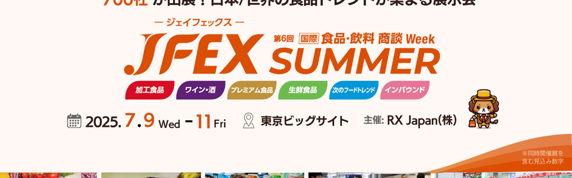 食品・飲料業界の最前線を知ることができる商談展示会「JFEX」が7月9日から11日まで東京ビックサイトにて開催！