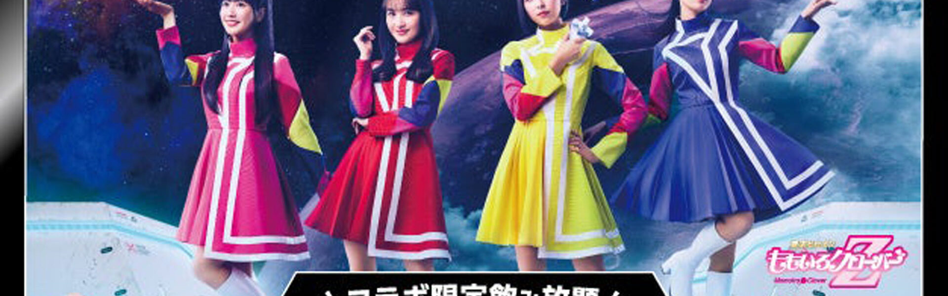 株式会社モンテローザは、ももいろクローバーZの23枚目となるCDシングル曲「Event Horizon」の発売を記念したキャンペーンを8月1日より開催！