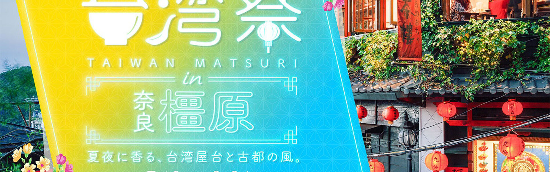イオンモール橿原にて、7月19日から8月24日まで「365日の台湾夜市を日本で。」をテーマに、台湾各地の夜市グルメなどを楽しめる「台湾祭 in 奈良橿原2025」が開催！