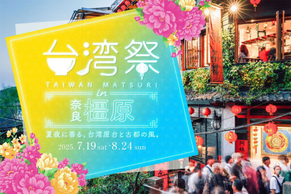 「台湾祭 in 奈良橿原2025」開催