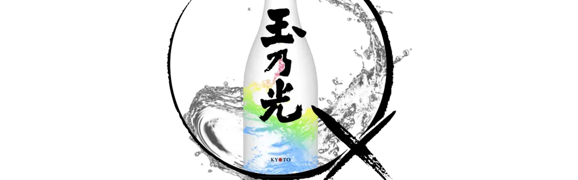 ユネスコ無形文化遺産に登録され創業350年を迎えた玉乃光酒造がさまざまなクリエイターとのコラボレーション活動をスタート！