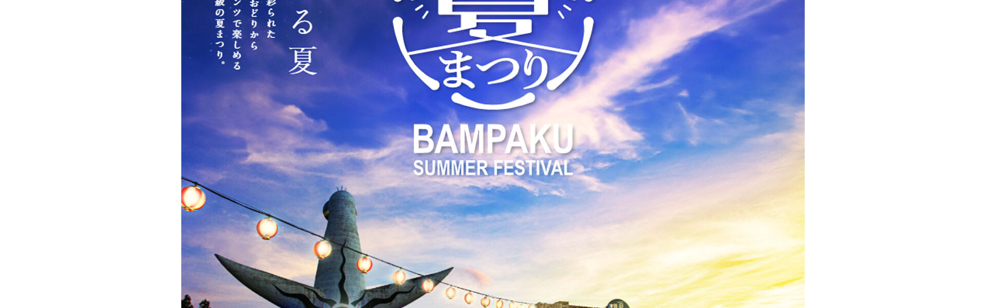 関西最大級の夏まつり「万博夏まつり2025 -Japanese traditional new summer festival-」が7月25日から9月15日までの週末を中心に計23日開催！