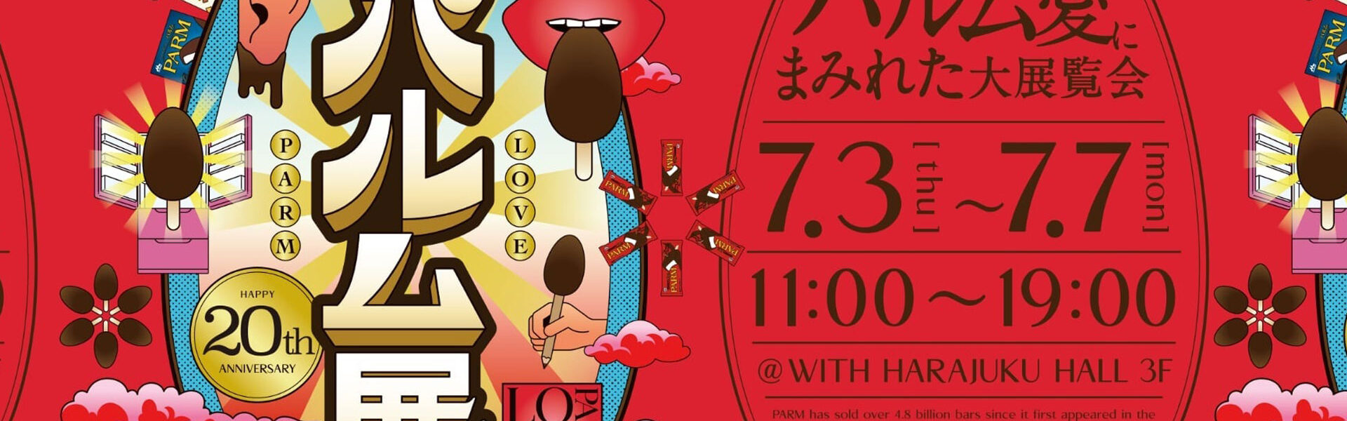 アイス「PARM」の発売20周年を記念してパルムへの偏愛にまみれた体験型展覧会「大パルム展」を限定開催！