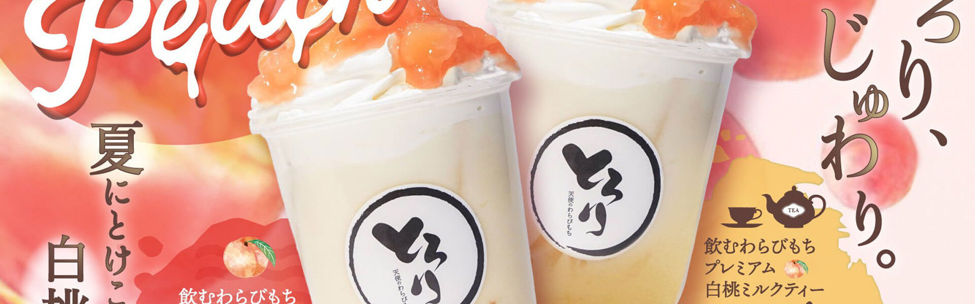 とろり天使のわらびもち株式会社より、夏の清涼感たっぷりな「飲むわらびもち プレミアム白桃」2種類と「飲むわらびもち フルーツソーダ」3種類が期間限定で登場