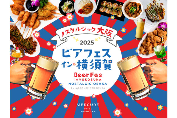 横須賀でノスタルジックなビアフェス