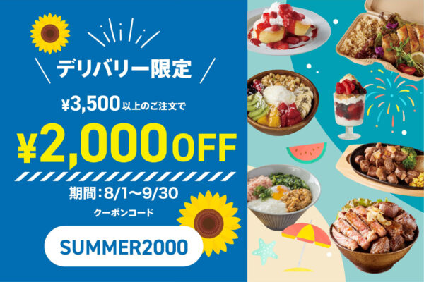 「デリステーション」夏の特大キャンペーン