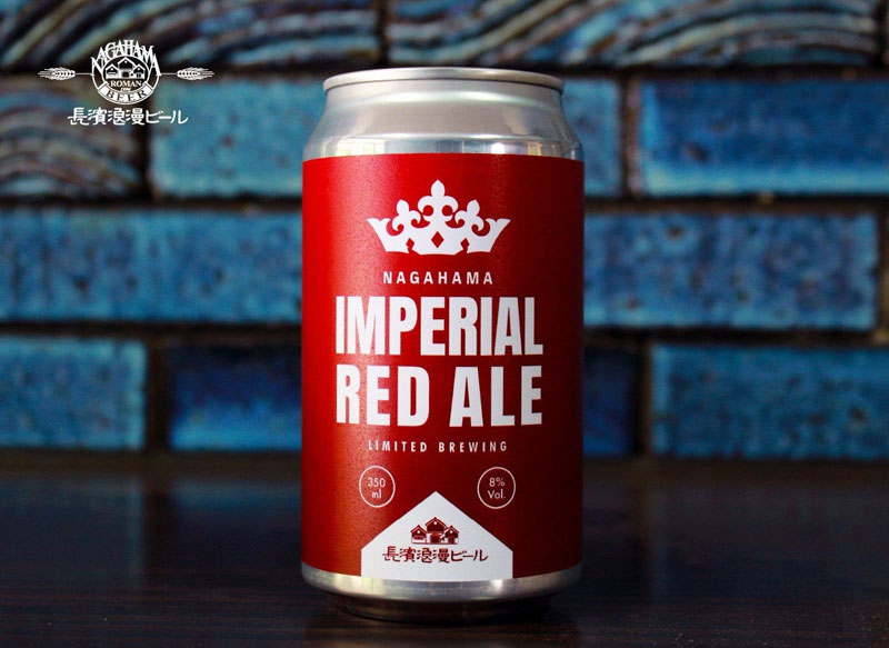 限定醸造ビール「IMPERIAL RED ALE」