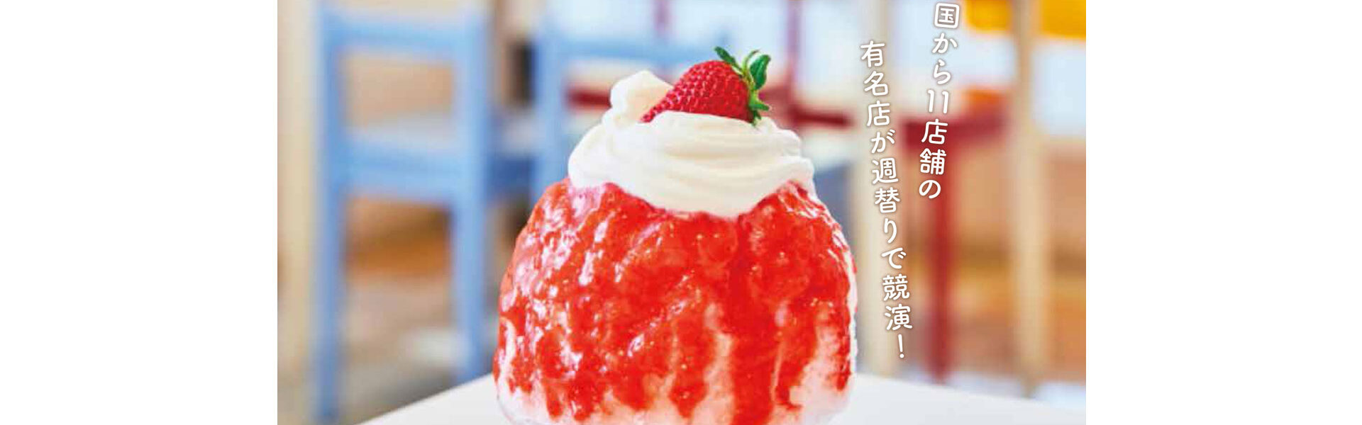 8月13日より、大阪府高槻市の高槻阪急スクエアにて「たかつき かき氷スクエア2025」が開催！