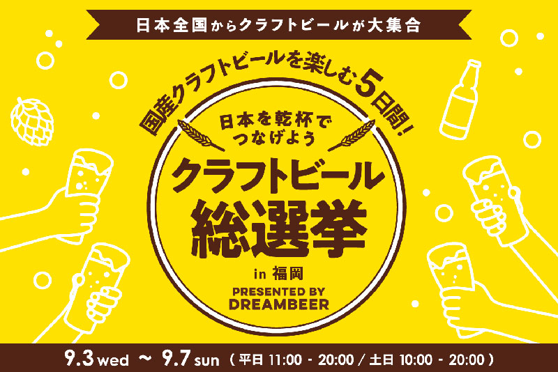 「クラフトビール総選挙2025 in 福岡」
