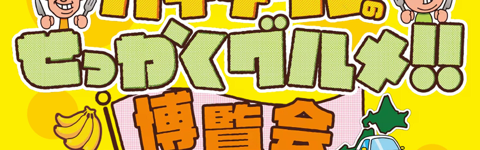 ご当地グルメ人気番組「バナナマンのせっかくグルメ！！」のイベント「バナナマンのせっかくグルメ！！博覧会」が横浜と京都で開催！