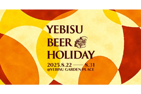 ヱビスビール発祥の地でビールの祭典