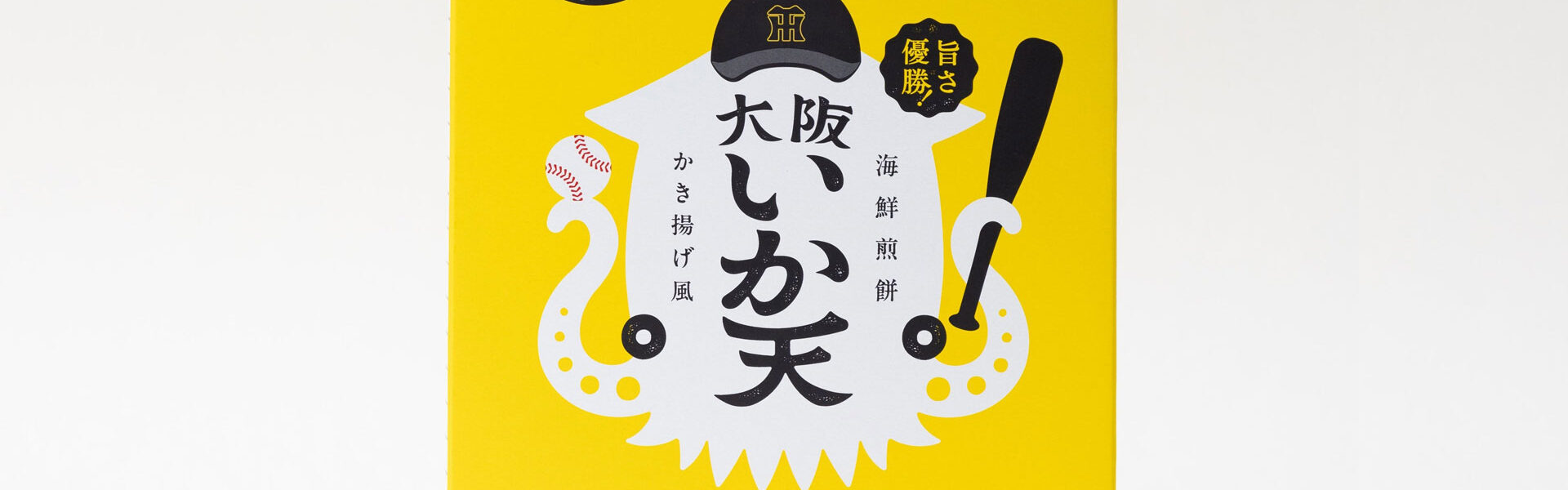 阪神タイガースの史上最速優勝を記念して株式会社坂角総本舗は、コラボレーション商品「大阪いか天 阪神タイガース」を発売！