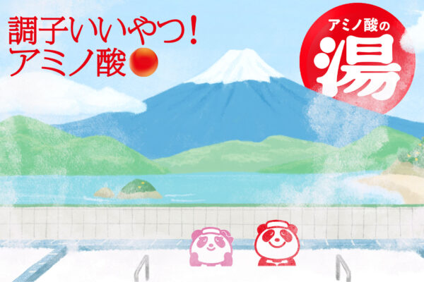 「アミノ酸の湯」で疲れを癒そう