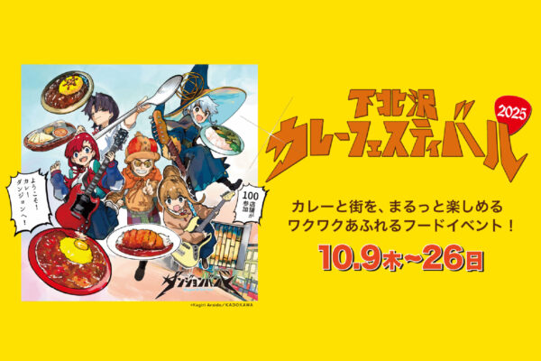 「下北沢カレーフェステイバル2025」開催