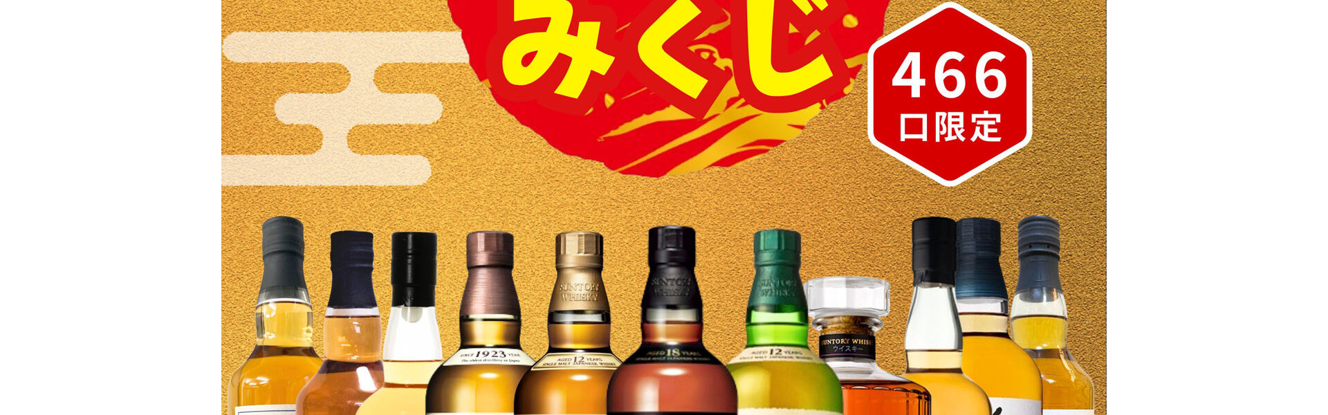 幻の「山崎18年」が当たる！ウイスキーくじ「豪華ウイスキーみくじ」販売開始！