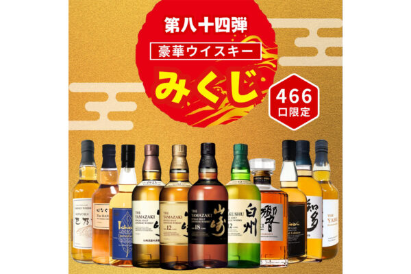「山崎18年」が当たる？ウイスキーくじ