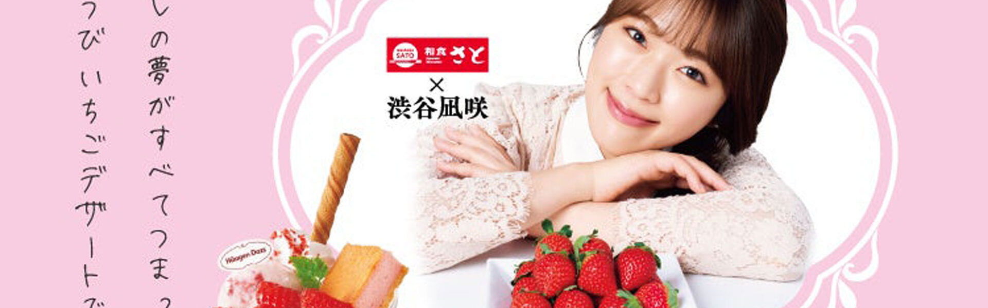 ファミレス「和食さと」では、2月上旬まで期間限定で、アンバサダー渋谷凪咲さんとのコラボスイーツ「ごほうびいちご」を販売中！