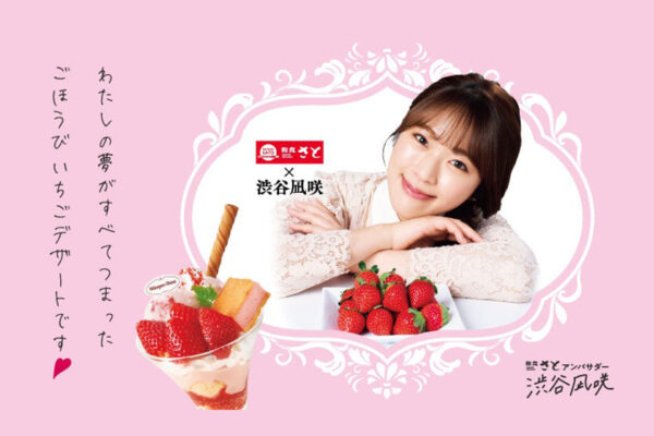 和食さと×渋谷凪咲さんコラボスイーツ