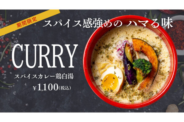 飲み干したくなる「スパイスカレー鶏白湯」