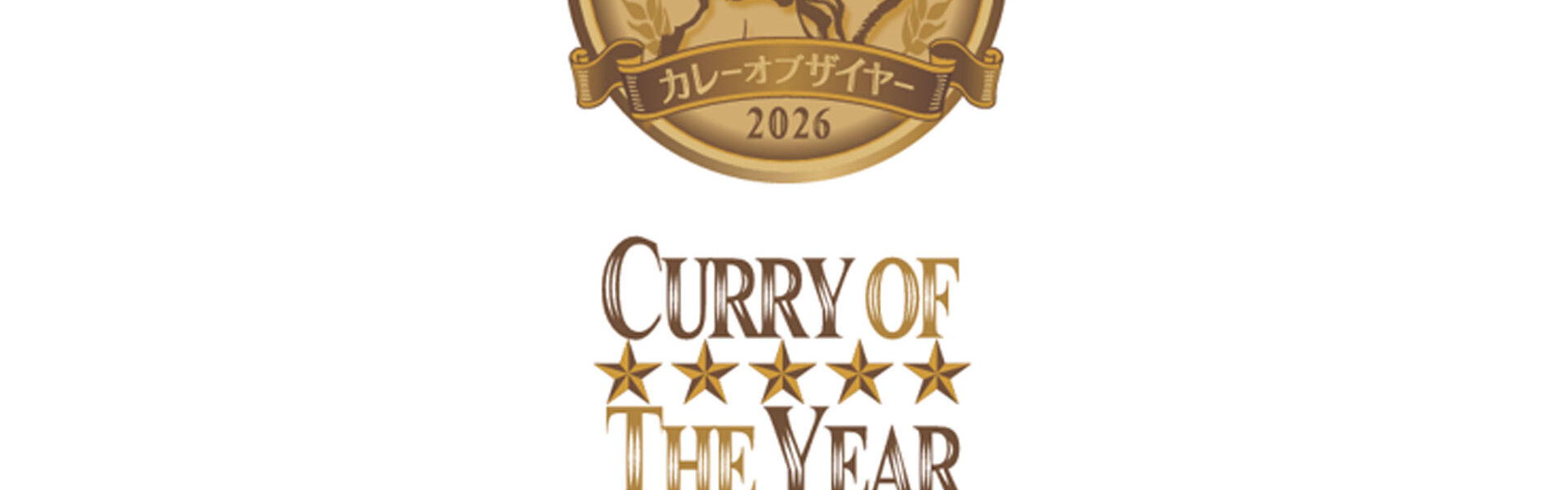 カレー大學は、1月22日の「カレーの日」を記念して「カレー・オブ・ザ・イヤー」の発表と授与式を行う。