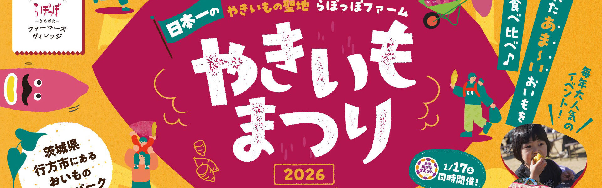 さつまいもスイーツ専門店「らぽっぽ」がらぽっぽ なめがたファーマーズビレッジにて「やきいもまつり2026」を開催