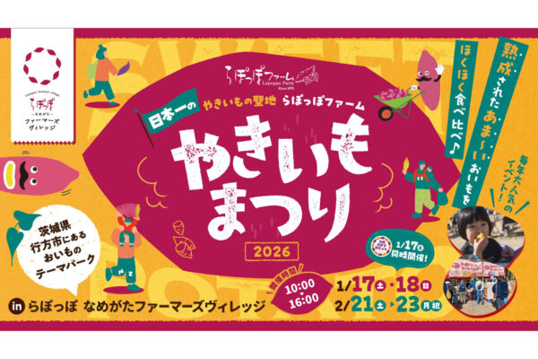 やきいもの聖地茨城県行方市で「やきいもまつり」開催