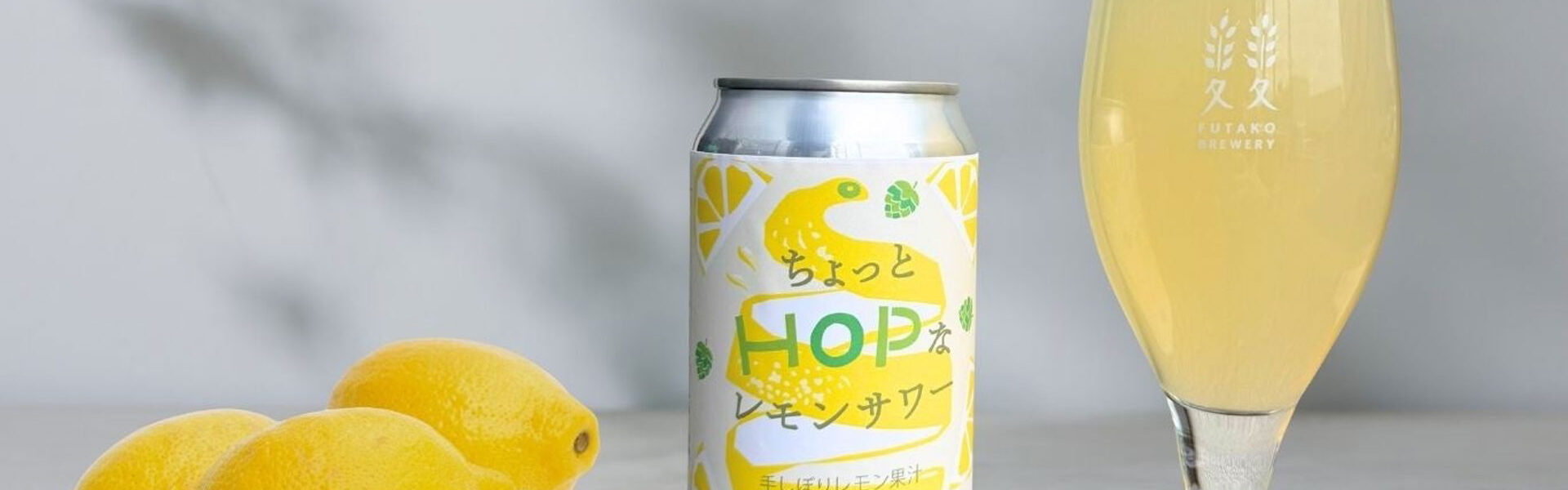 クラフトビールブランド「ふたこビール」は、世田谷産の無農薬完熟レモンを使用した新商品「ちょっとHOPなレモンサワー」を4月より発売