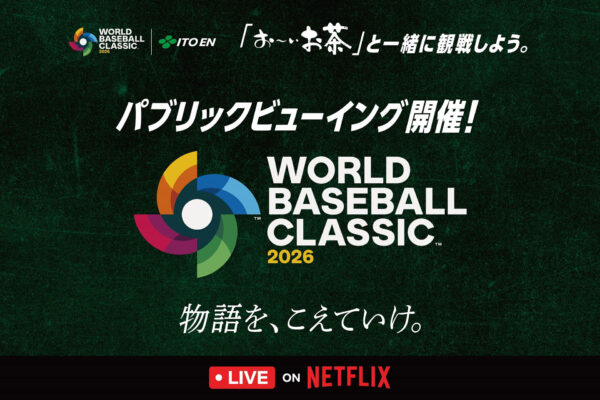 WBCをパブリックビューイングで楽しもう