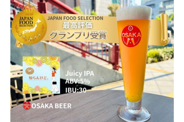 オオサカビール「知らんけど。」最高位受賞