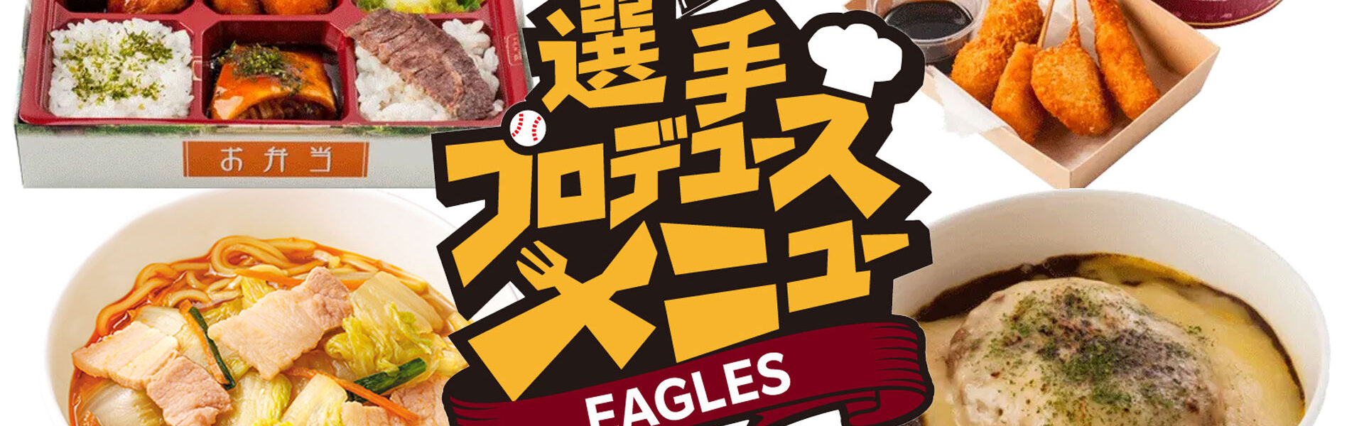 楽天イーグルスは、2026シーズンに楽天モバイル最強パーク宮城で販売する12選手26種類の選手プロデュースメニュー新発売