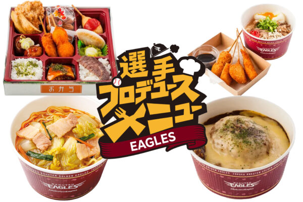 楽天イーグルス 選手プロデュースの新メニュー