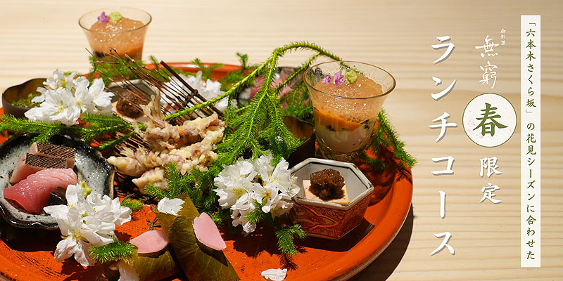 日本料理店「御料理 無窮」では「春のランチおまかせショートコース」を土日祝限定で提供！