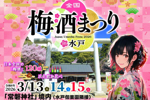 全国梅酒まつりin水戸2026