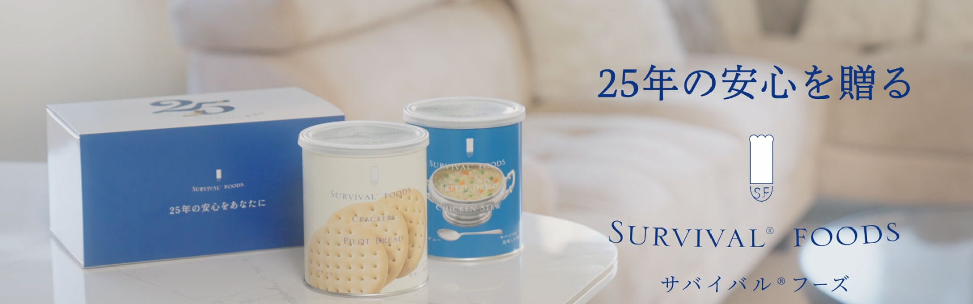 25年保存可能な「サバイバルフーズ」のギフトボックスを大切な人のために贈しませんか？